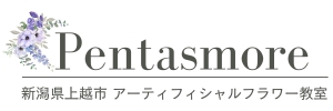 新潟県上越市 アーティフィシャルフラワー教室（造花） - ペンタスモア